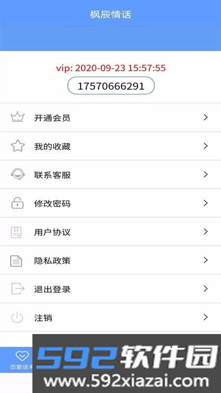 枫辰情话app官方版截图1