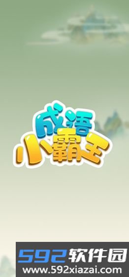 成语小霸王截图3