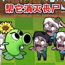 幼儿植物僵尸游戏下载