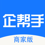 企帮手商家端app