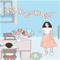 孩子去哪野了最新版