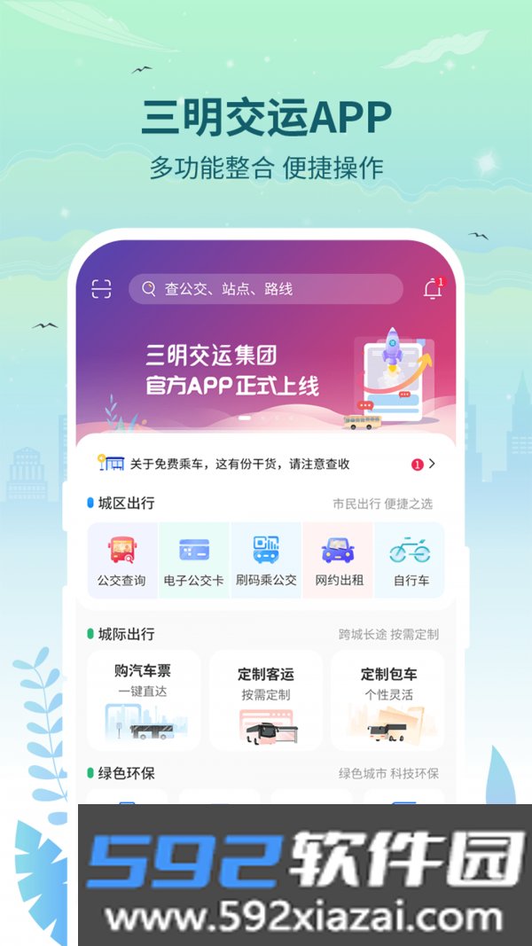 三明交运截图2