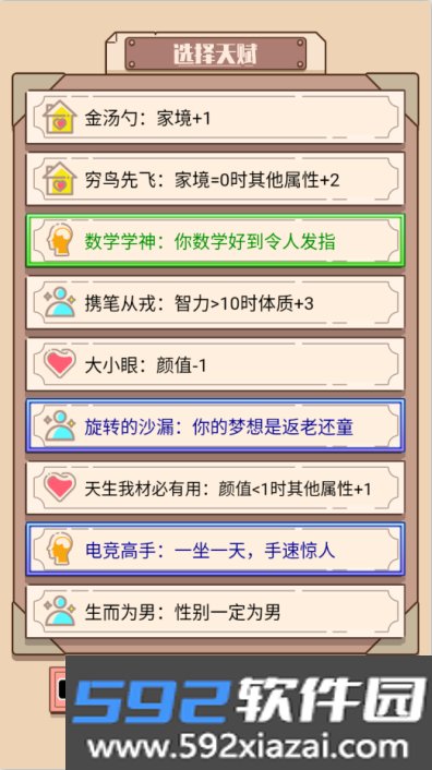 人生重来模拟