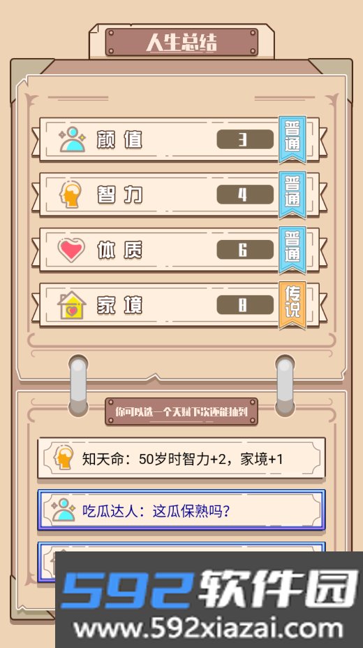 人生重来模拟游戏下载截图6