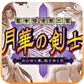 月华剑士2游戏汉化安卓版