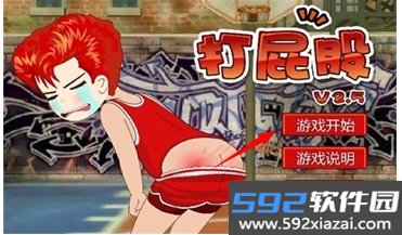 打屁股2升级版