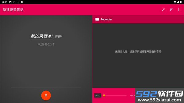 全能录音助手app