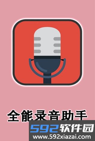 全能录音助手app安卓版截图3