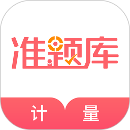 一二级计量师准题库安卓版