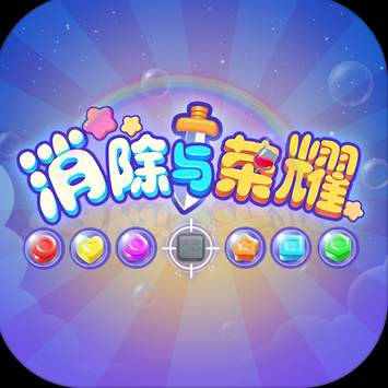 消除与荣耀安卓版