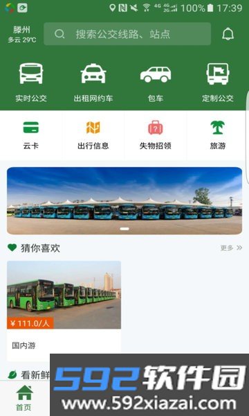 滕州公交准点出行