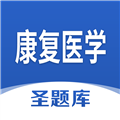 康复医学圣题库最新版