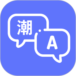 潮汕话翻译器app官方版下载