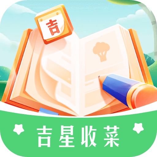 吉星收菜赚钱软件下载