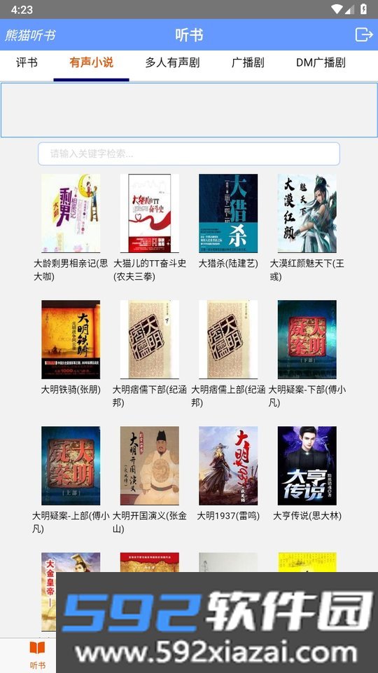 熊猫听书免费版截图2