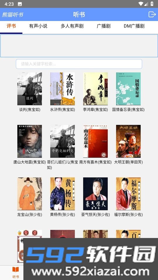 熊猫听书免费版截图3