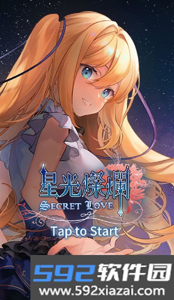 星光灿烂