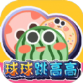 球球跳高高游戏最新版