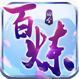 百炼成仙变态版