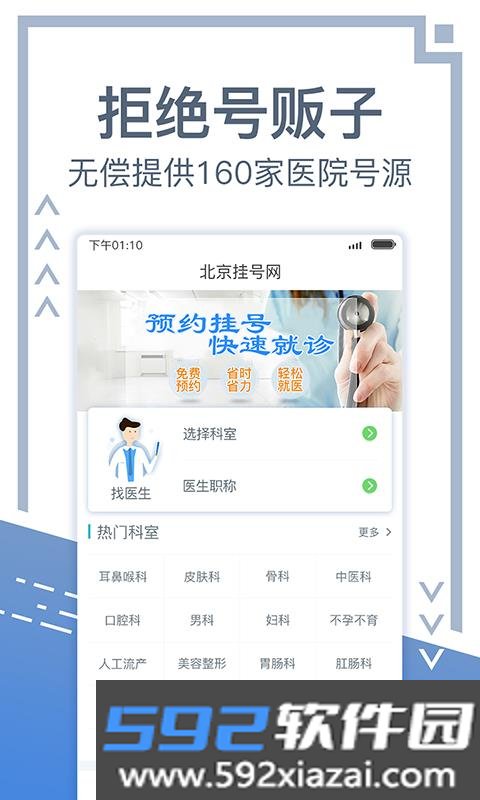 北京挂号网app