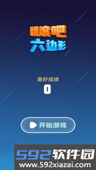 翻滚吧六边形红包版截图3
