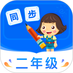 小学同步二年级安卓版