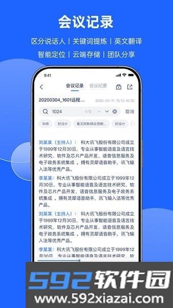 科大讯飞会议记录app截图1