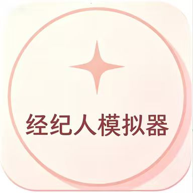 经纪人模拟器最新官方正版