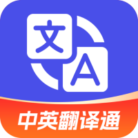 中英翻译通app官方版
