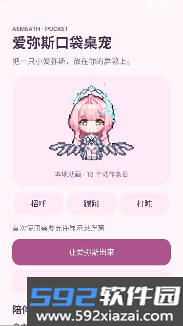 爱弥斯口袋桌宠免费版截图1