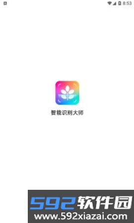 智能识别大师免费版截图1