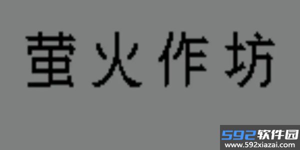 萤火作坊手游下载截图1