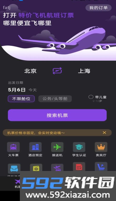 特价飞机航班订票