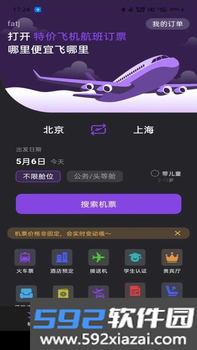 特价飞机航班订票官方下载截图3