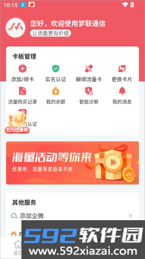 梦联通信