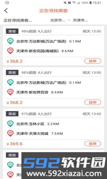 快滴顺风车平台截图3