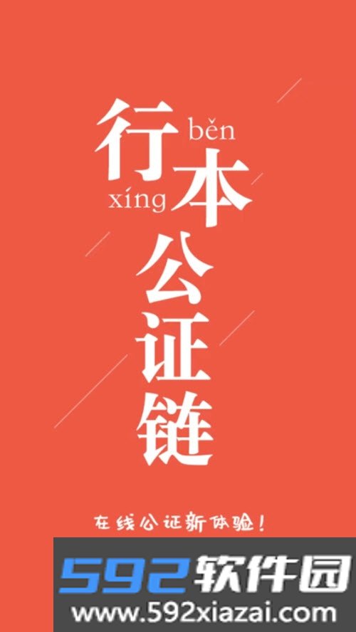 行本公证链系统