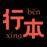 行本公证链系统最新版