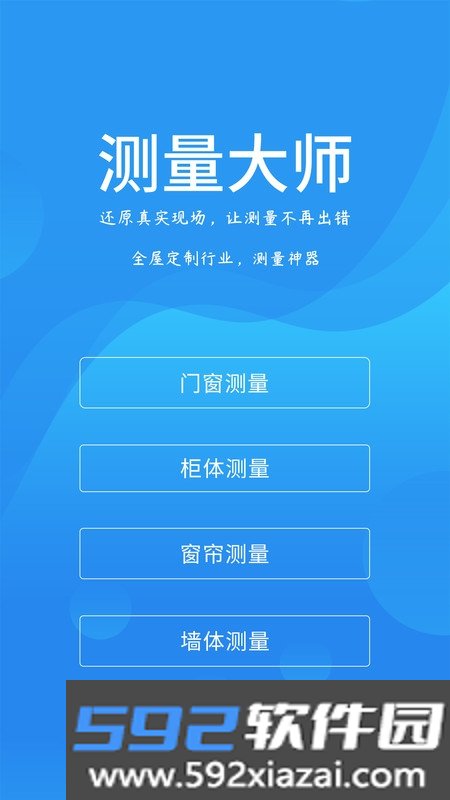 门窗测量大师