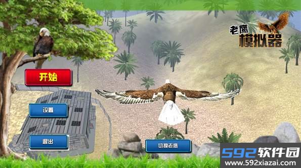老鹰模拟器完美版截图2
