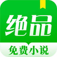 绝品小说app