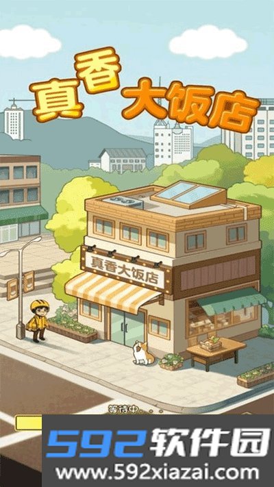 真香大饭店红包版正版安卓版截图1