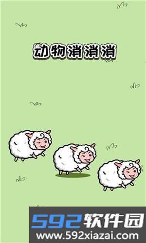 动物消消乐