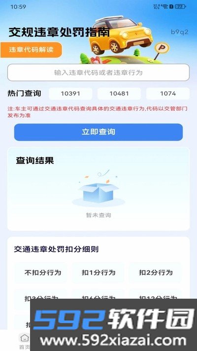 交规违章处罚指南安卓版截图2