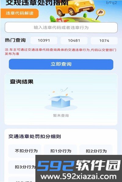 交规违章处罚指南安卓版截图3