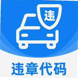 交规违章处罚指南安卓版
