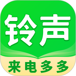 来电铃声秀多多官方版