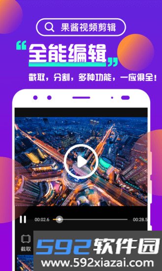 果酱视频剪辑App手机版截图1