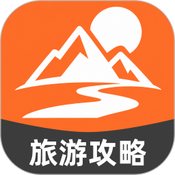 旅游玩乐攻略大师app官方版下载