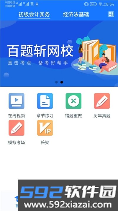 百题斩网校手机app截图3